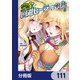 完全回避ヒーラーの軌跡【分冊版】 111（KADOKAWA） [電子書籍]