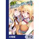 完全回避ヒーラーの軌跡【分冊版】 112（KADOKAWA） [電子書籍]