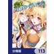 完全回避ヒーラーの軌跡【分冊版】 113（KADOKAWA） [電子書籍]