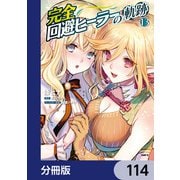 完全回避ヒーラーの軌跡【分冊版】 114（KADOKAWA） [電子書籍]