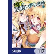 完全回避ヒーラーの軌跡【分冊版】 117（KADOKAWA） [電子書籍]