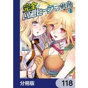 完全回避ヒーラーの軌跡【分冊版】 118（KADOKAWA） [電子書籍]