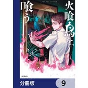 火喰鳥を、喰う【分冊版】 9（KADOKAWA） [電子書籍]