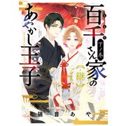 百千さん家のあやかし王子‐継‐ 下ノ巻【電子特典付き】（KADOKAWA） [電子書籍]