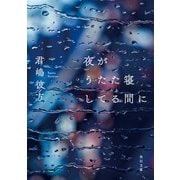 夜がうたた寝してる間に（KADOKAWA） [電子書籍]