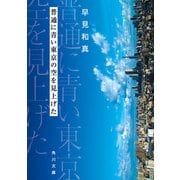 普通に青い東京の空を見上げた（KADOKAWA） [電子書籍]