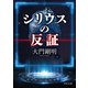 シリウスの反証（KADOKAWA） [電子書籍]