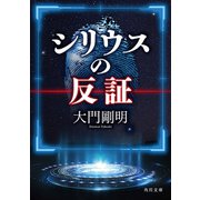 シリウスの反証（KADOKAWA） [電子書籍]