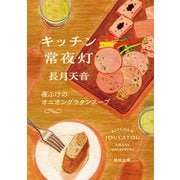 キッチン常夜灯 夜ふけのオニオングラタンスープ（KADOKAWA） [電子書籍]