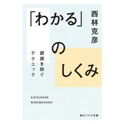 「わかる」のしくみ 誤読を防ぐテクニック（KADOKAWA） [電子書籍]