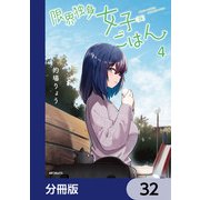 限界独身女子（26）ごはん【分冊版】 32（KADOKAWA） [電子書籍]