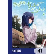 限界独身女子（26）ごはん【分冊版】 41（KADOKAWA） [電子書籍]