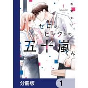ゼロかヒャクかの五十嵐くん【分冊版】 1（KADOKAWA） [電子書籍]