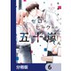 ゼロかヒャクかの五十嵐くん【分冊版】 6（KADOKAWA） [電子書籍]