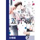 ゼロかヒャクかの五十嵐くん【分冊版】 7（KADOKAWA） [電子書籍]