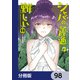 シャバの「普通」は難しい【分冊版】 98（KADOKAWA） [電子書籍]