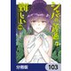 シャバの「普通」は難しい【分冊版】 103（KADOKAWA） [電子書籍]