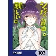 シャバの「普通」は難しい【分冊版】 103（KADOKAWA） [電子書籍]