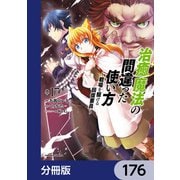 治癒魔法の間違った使い方 ～戦場を駆ける回復要員～【分冊版】 176（KADOKAWA） [電子書籍]