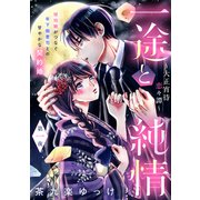 【期間限定閲覧 無料お試し版 2025年11月6日まで】一途と純情～大正宵待恋々譚～（comic tint） 分冊版（1）（講談社） [電子書籍]