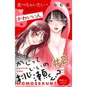【期間限定閲覧 無料お試し版 2025年11月6日まで】かじっていいの、桃瀬くん？ 分冊版（2）（講談社） [電子書籍]