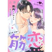 【期間限定閲覧 無料お試し版 2025年11月6日まで】筋恋（comic tint） 分冊版（2）（講談社） [電子書籍]