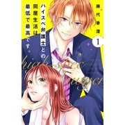 【期間限定閲覧 無料お試し版 2025年11月6日まで】ハイスペ弁護士との同居生活は最低で最高です。 分冊版（1）（講談社） [電子書籍]