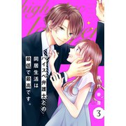【期間限定閲覧 無料お試し版 2025年11月6日まで】ハイスペ弁護士との同居生活は最低で最高です。 分冊版（3）（講談社） [電子書籍]