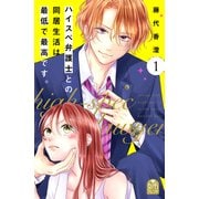 【期間限定閲覧 無料お試し版 2025年11月6日まで】ハイスペ弁護士との同居生活は最低で最高です。（1）（講談社） [電子書籍]