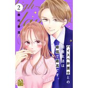 【期間限定閲覧 無料お試し版 2025年11月6日まで】ハイスペ弁護士との同居生活は最低で最高です。（2）（講談社） [電子書籍]