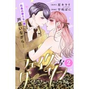 【期間限定閲覧 無料お試し版 2025年11月6日まで】フェイクなダーリン 分冊版（2）（講談社） [電子書籍]