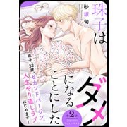【期間限定閲覧 無料お試し版 2025年11月6日まで】珠子はダメになることにした（comic tint） 分冊版（2）（講談社） [電子書籍]