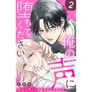【期間限定閲覧 無料お試し版 2025年11月6日まで】俺の声に堕ちてください 分冊版（2）（講談社） [電子書籍]