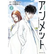 【期間限定閲覧 無料お試し版 2025年11月6日まで】アンメット ―ある脳外科医の日記―（1）（講談社） [電子書籍]