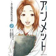 【期間限定閲覧 無料お試し版 2025年11月6日まで】アンメット ―ある脳外科医の日記―（2）（講談社） [電子書籍]