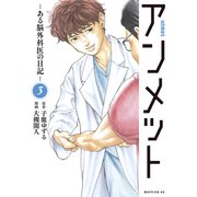 【期間限定閲覧 無料お試し版 2025年11月6日まで】アンメット ―ある脳外科医の日記―（3）（講談社） [電子書籍]