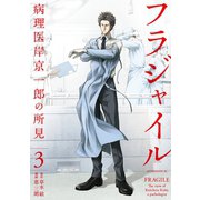 【期間限定閲覧 無料お試し版 2025年11月6日まで】フラジャイル（3）（講談社） [電子書籍]