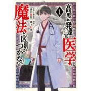 【期間限定閲覧 無料お試し版 2025年11月6日まで】高度に発達した医学は魔法と区別がつかない（1）（講談社） [電子書籍]
