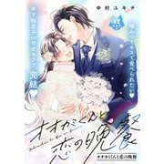 オオカミくんと恋の晩餐 分冊版（12）（講談社） [電子書籍]