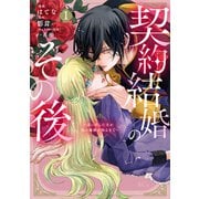 契約結婚のその後 ～追い出した夫が私の価値を知るまで～（1）（講談社） [電子書籍]