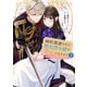 婚約破棄された無表情令嬢が幸せになるまで～勤務先の天然たらし騎士団長様がとろっとろに甘やかして溺愛してくるのですが！？～（2）（講談社） [電子書籍]