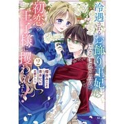 冷遇されるお飾り王妃になるはずでしたが、初恋の王子様に攫われました！（2）（講談社） [電子書籍]