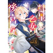 彗星乙女後宮伝～男装の女騎士、異国であやしいお役目に就きました～（1）（講談社） [電子書籍]