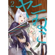 【期間限定閲覧 無料お試し版 2025年11月5日まで】ヤニねこ（2）（講談社） [電子書籍]