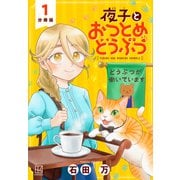 【期間限定閲覧 無料お試し版 2025年11月6日まで】夜子とおつとめどうぶつ 分冊版（1）（講談社） [電子書籍]