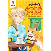 【期間限定閲覧 無料お試し版 2025年11月6日まで】夜子とおつとめどうぶつ 分冊版（3）（講談社） [電子書籍]