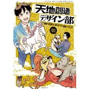 【期間限定閲覧 無料お試し版 2025年11月6日まで】天地創造デザイン部（1）（講談社） [電子書籍]
