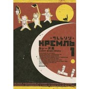 【期間限定閲覧 無料お試し版 2025年11月6日まで】クレムリン（1）（講談社） [電子書籍]