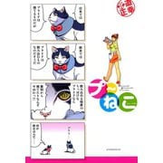 【期間限定閲覧 無料お試し版 2025年11月6日まで】プ～ねこ（1）（講談社） [電子書籍]