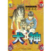 【期間限定閲覧 無料お試し版 2025年11月6日まで】犬神（1）（講談社） [電子書籍]